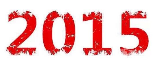 Sݵӣ2015ѽ(jng)^ȥ֮һ