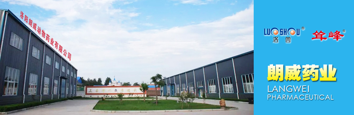 洛陽(yáng)朗威動(dòng)物藥業(yè)有限公司.jpg 洛陽(yáng)朗威動(dòng)物藥業(yè)有限公司.jpg